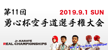 第11回勇心杯空手道選手権大会